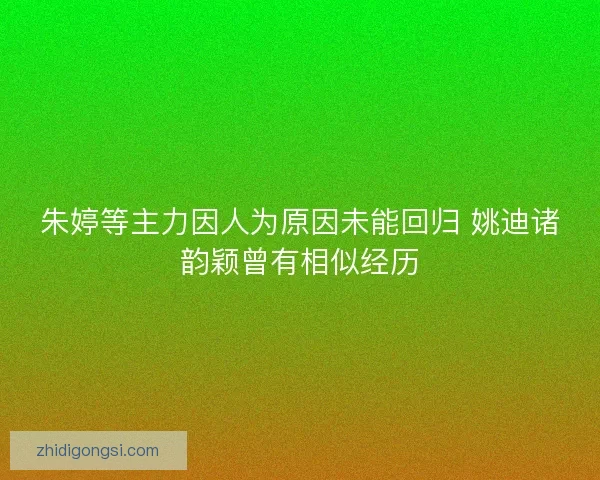朱婷等主力因人为原因未能回归 姚迪诸韵颖曾有相似经历