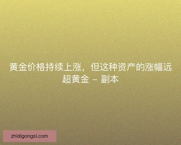 黄金价格持续上涨，但这种资产的涨幅远超黄金 - 副本
