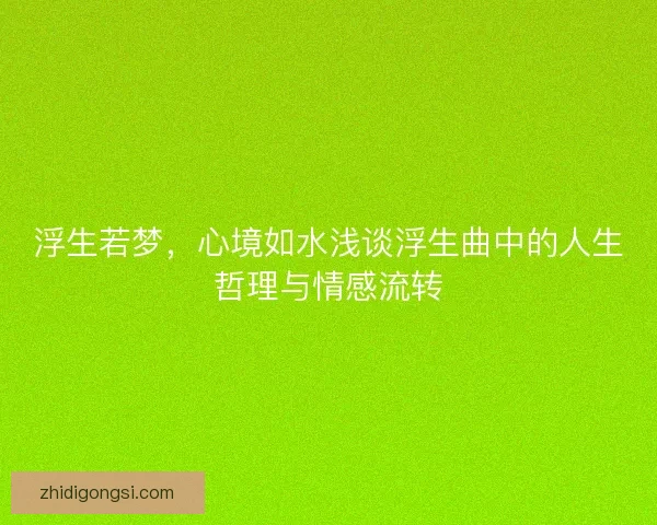 浮生若梦，心境如水浅谈浮生曲中的人生哲理与情感流转