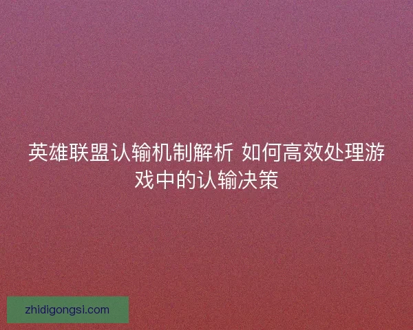 英雄联盟认输机制解析 如何高效处理游戏中的认输决策