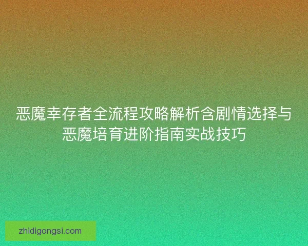 恶魔幸存者全流程攻略解析含剧情选择与恶魔培育进阶指南实战技巧