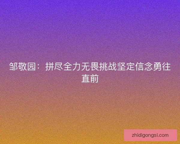 邹敬园：拼尽全力无畏挑战坚定信念勇往直前
