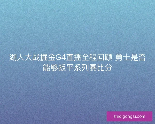 湖人大战掘金G4直播全程回顾 勇士是否能够扳平系列赛比分