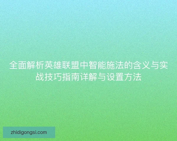 全面解析英雄联盟中智能施法的含义与实战技巧指南详解与设置方法