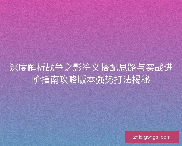深度解析战争之影符文搭配思路与实战进阶指南攻略版本强势打法揭秘