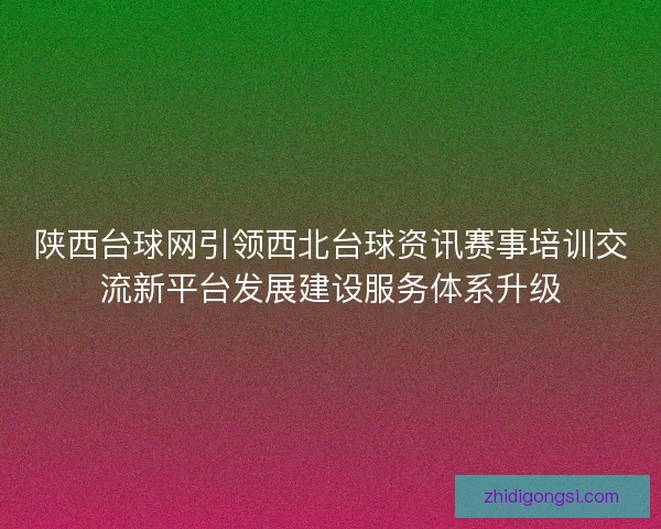陕西台球网引领西北台球资讯赛事培训交流新平台发展建设服务体系升级