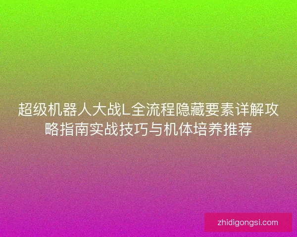 超级机器人大战L全流程隐藏要素详解攻略指南实战技巧与机体培养推荐